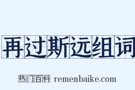 再过斯远组词是什么意思的图片